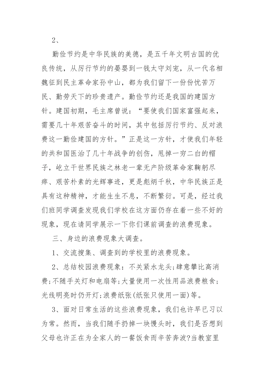 5篇2020开学厉行节约反对铺张浪费班会活动方案_第2页