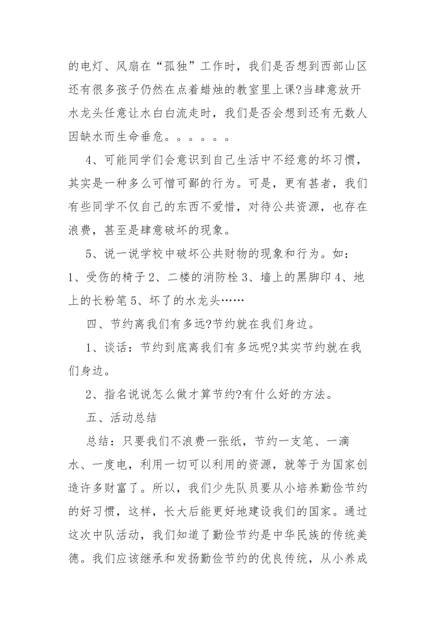 5篇2020开学厉行节约反对铺张浪费班会活动方案_第3页