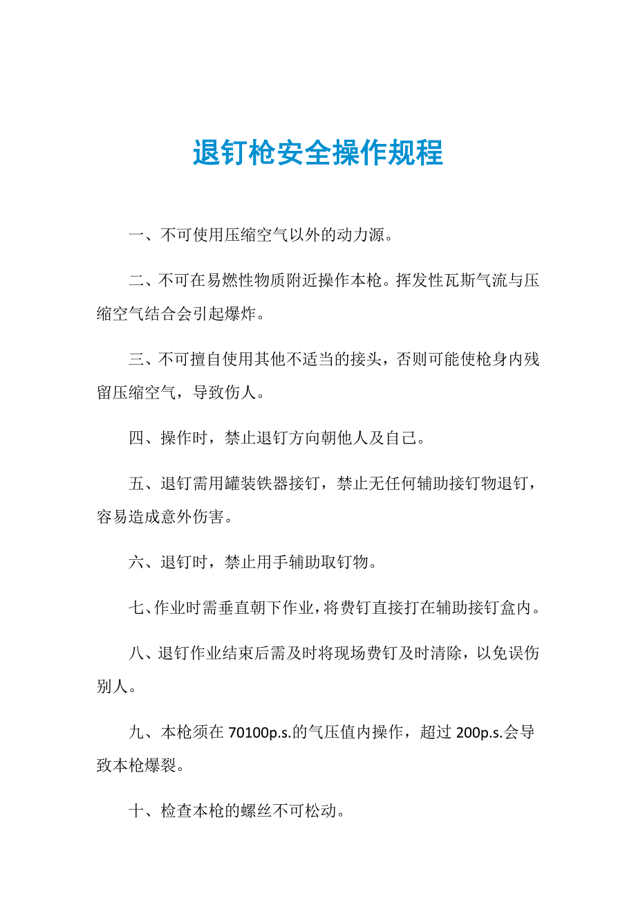 退钉枪安全操作规程_第1页