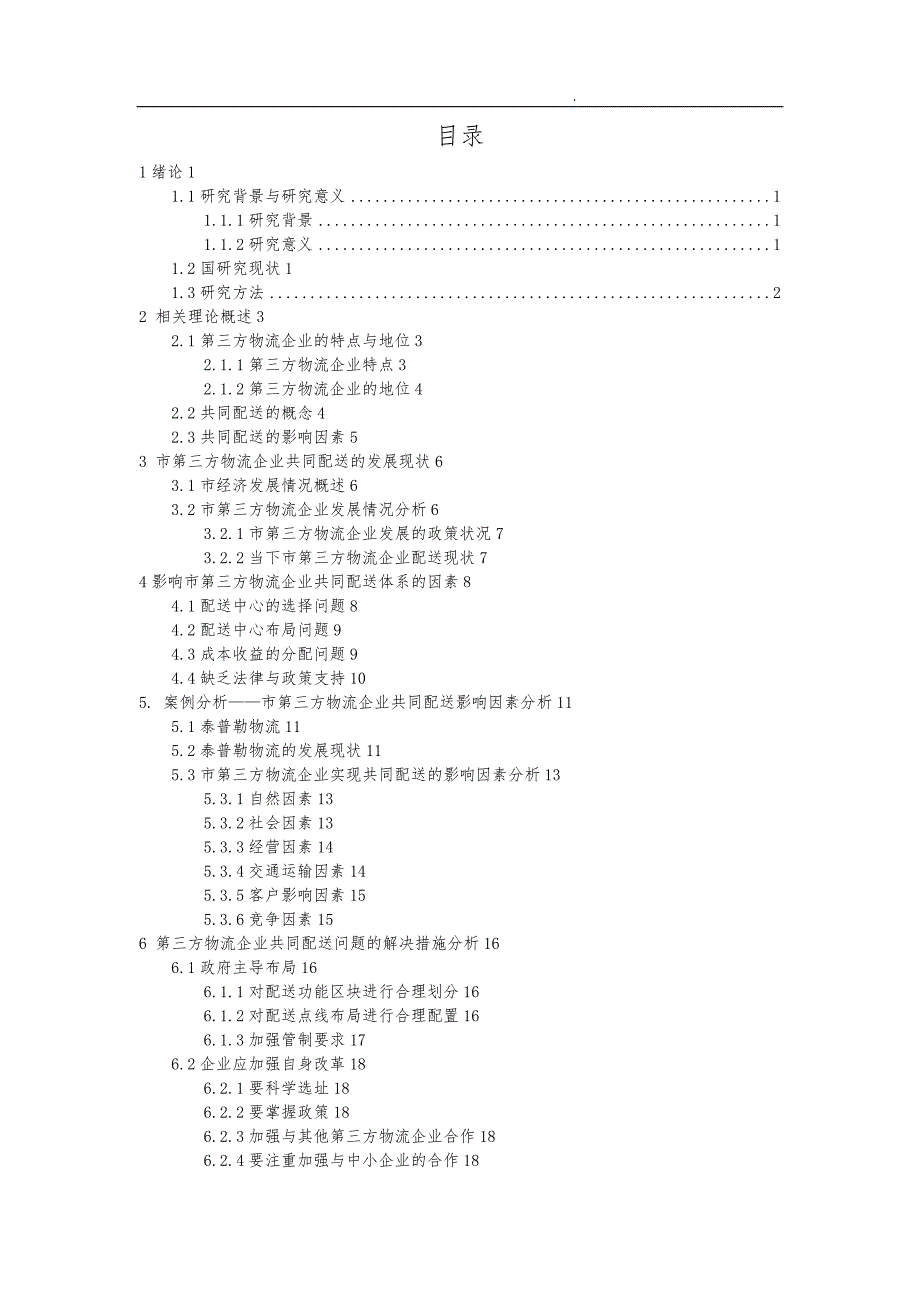 西安市第三方物流企业实施共同配送的影响因素分析报告_第4页