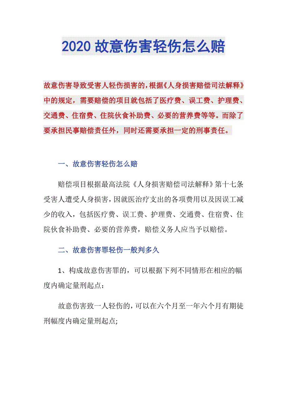 2020故意伤害轻伤怎么赔_第1页