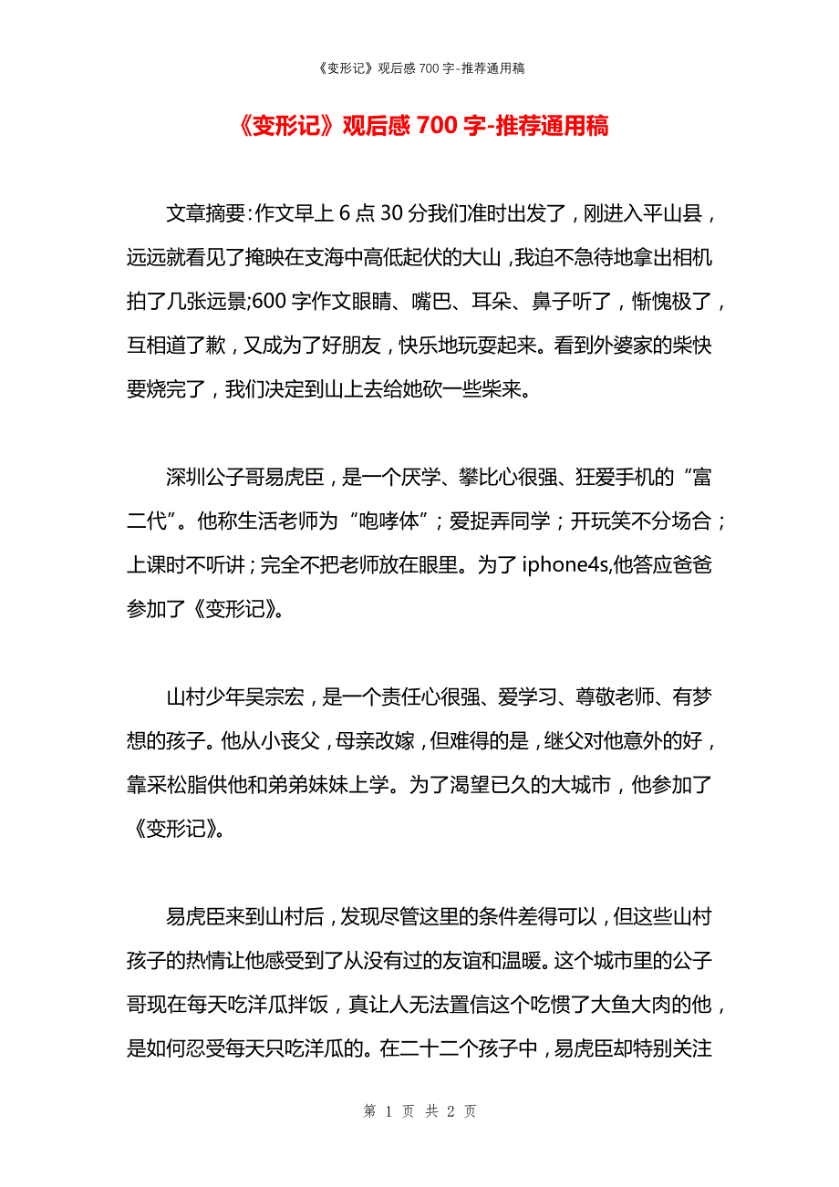 《变形记》观后感700字_第1页