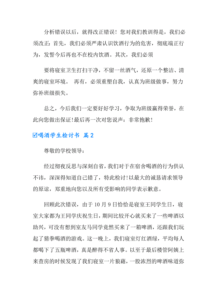 2022喝酒学生检讨书四篇_第2页