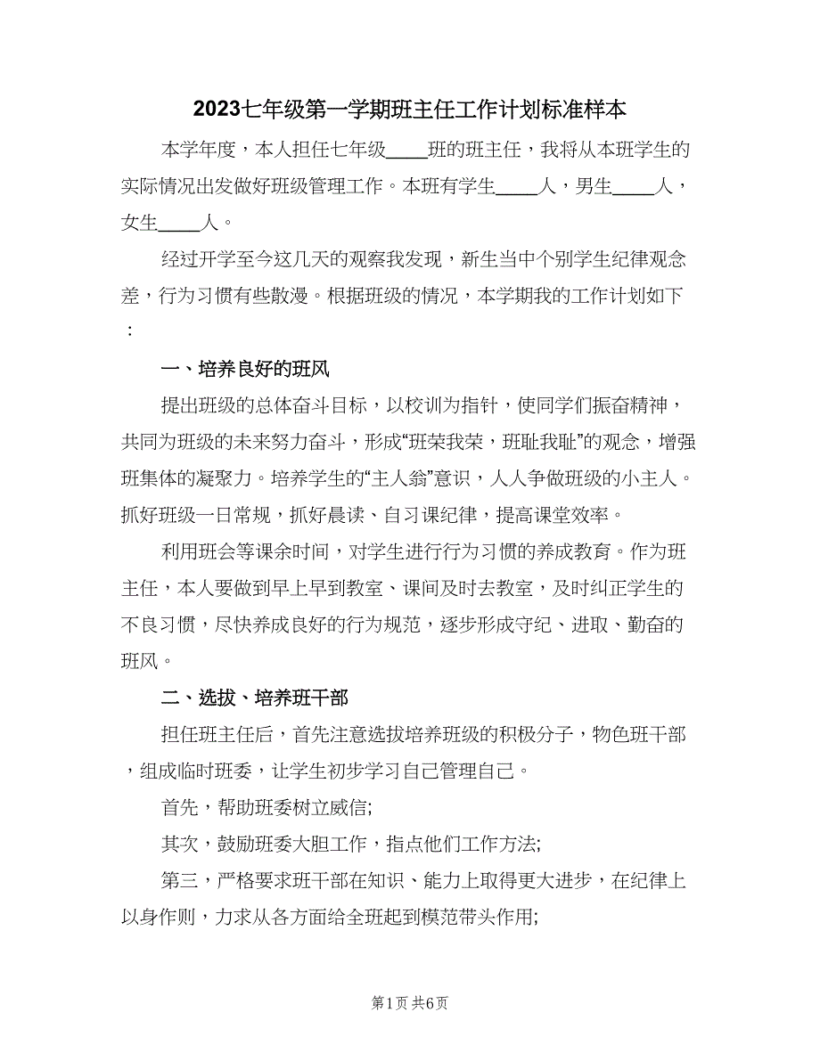 2023七年级第一学期班主任工作计划标准样本（二篇）.doc_第1页