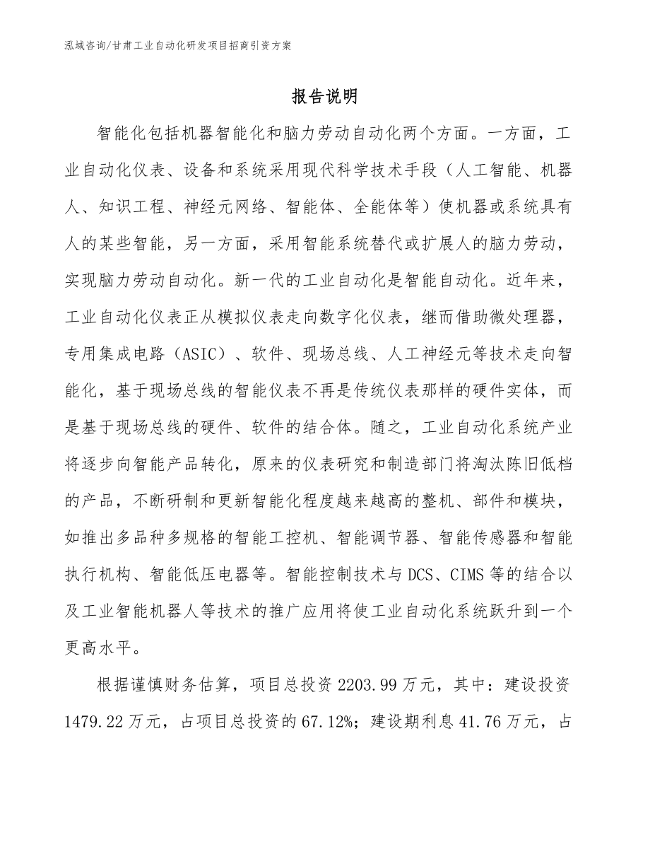 甘肃工业自动化研发项目招商引资方案_第1页