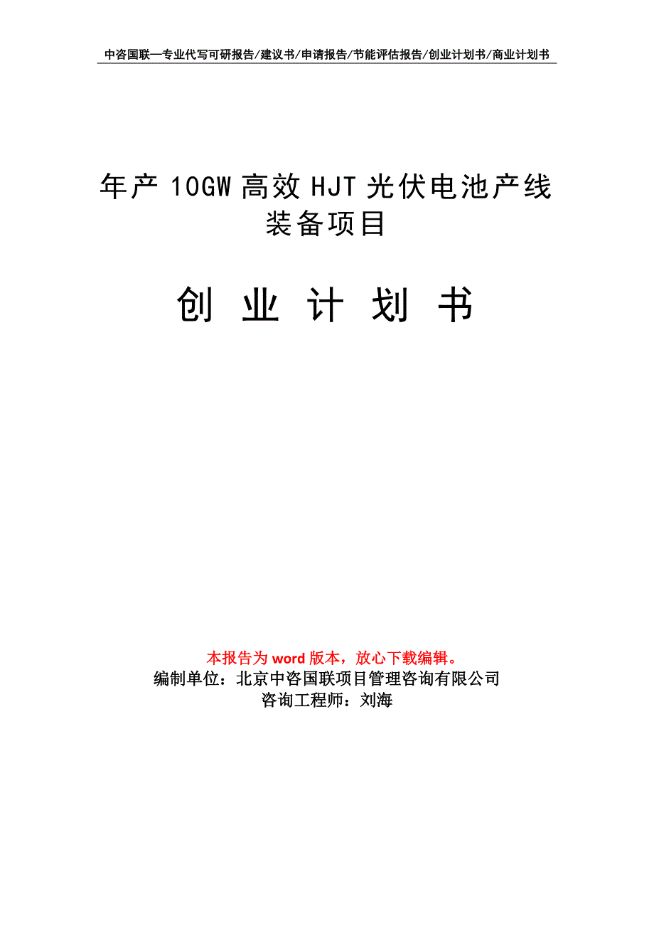 年产10GW高效HJT光伏电池产线装备项目创业计划书写作模板_第1页