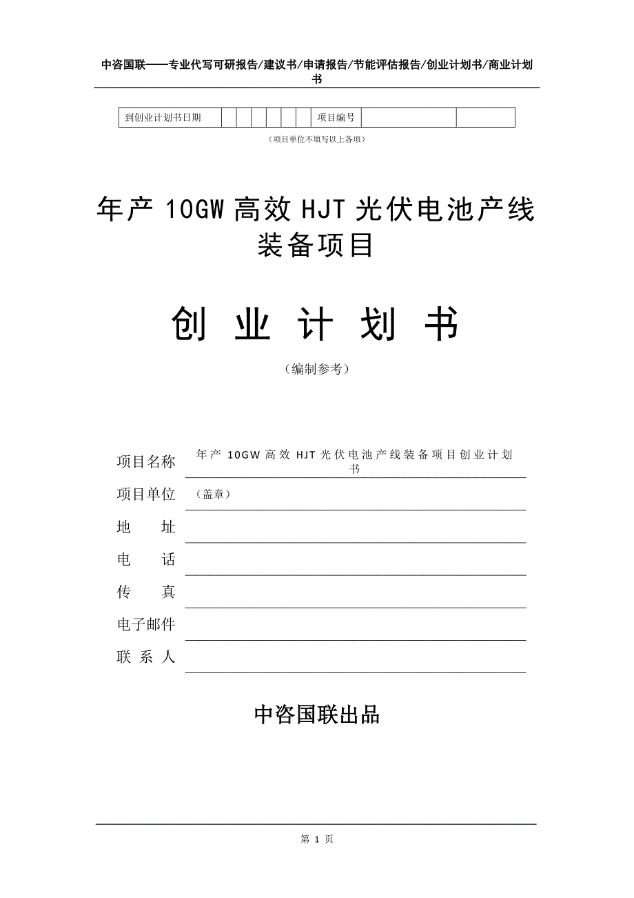 年产10GW高效HJT光伏电池产线装备项目创业计划书写作模板_第2页