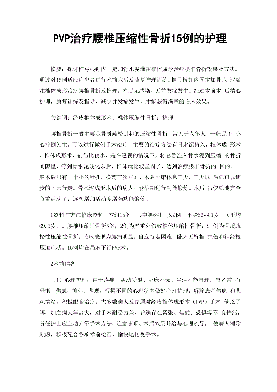 PVP治疗腰椎压缩性骨折15例的护理_第1页