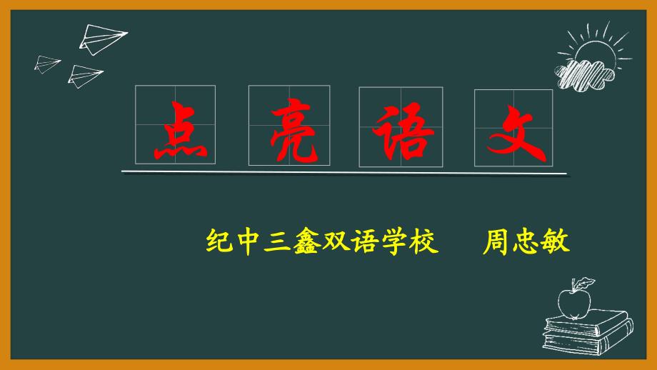 周忠敏点亮语文讲座课件_第1页