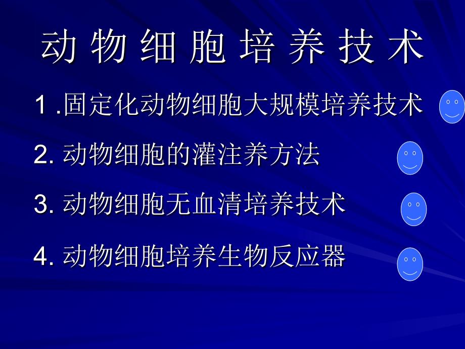 动物细胞培养技术.ppt_第2页