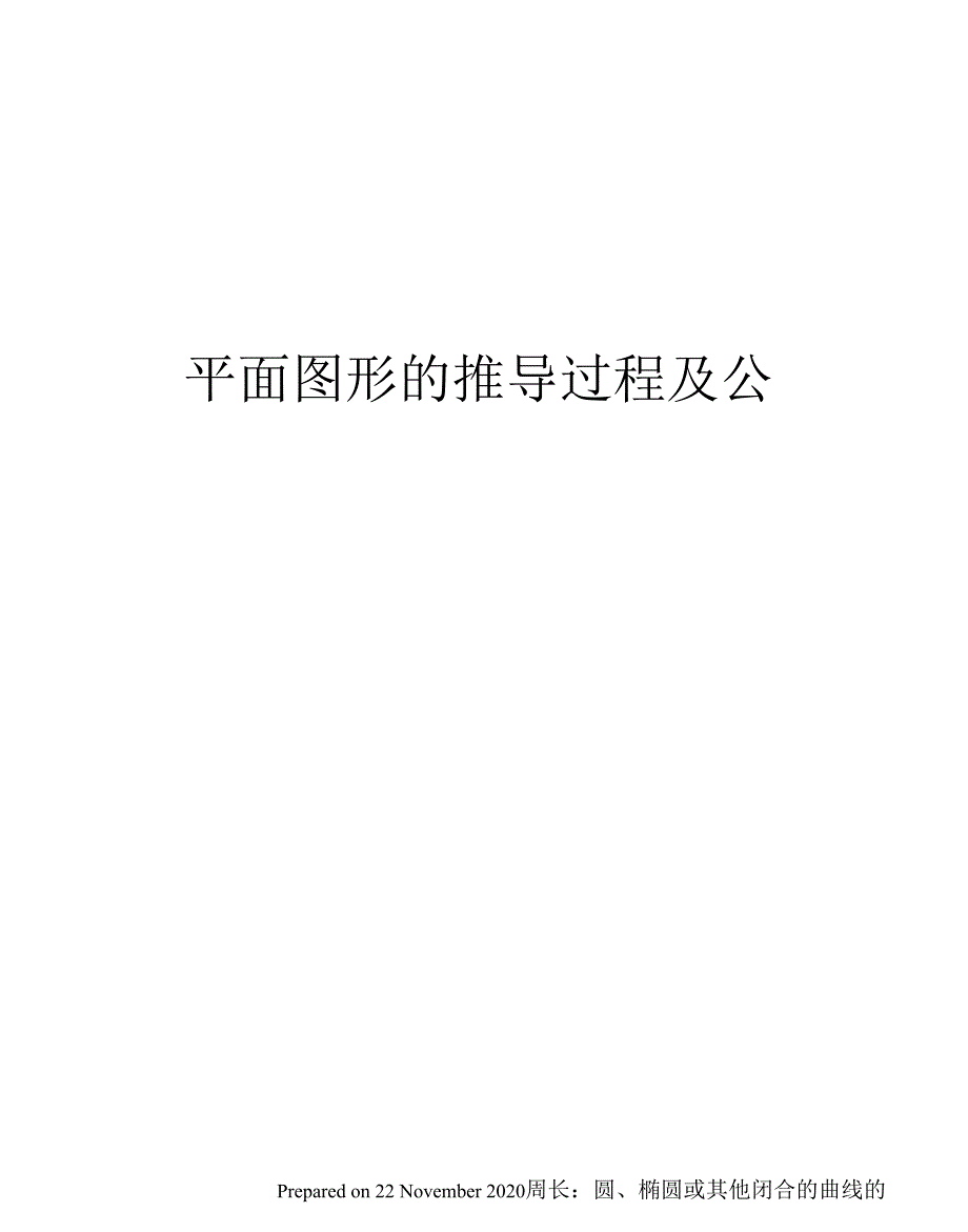 平面图形的推导过程及公式_第1页