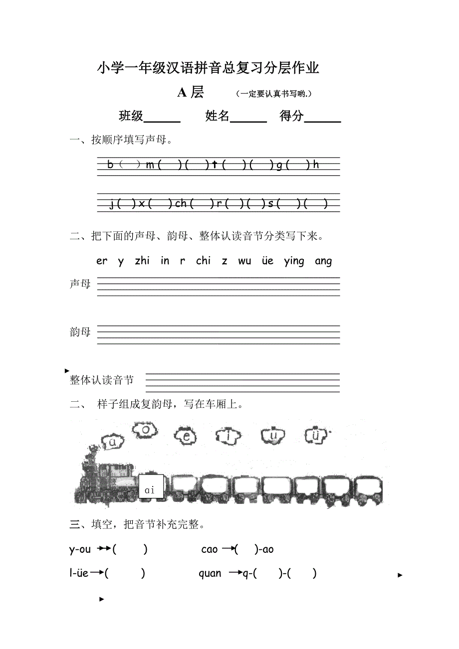 一年级汉语拼音总复习分层作业_第1页