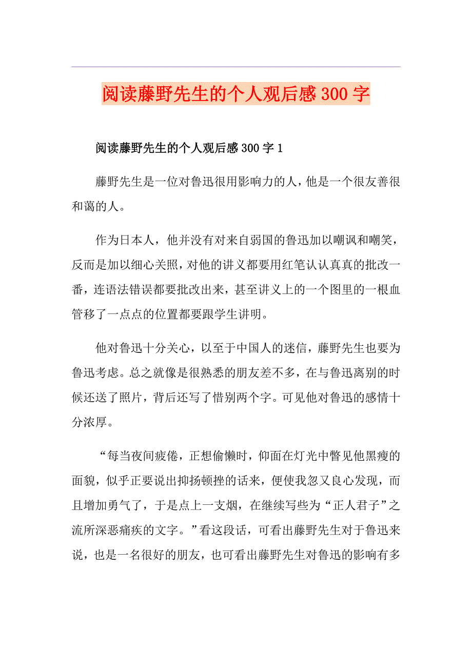 阅读藤野先生的个人观后感300字_第1页