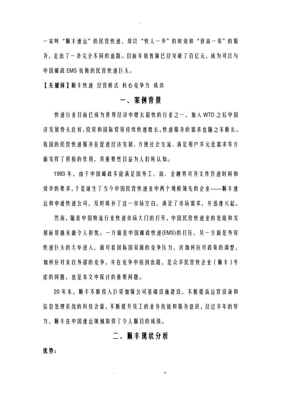 顺丰的快递巨头成长史案例分析实施报告_第4页