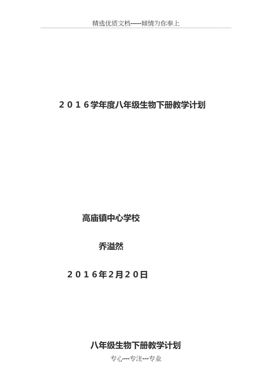 北师大版生物八年级下册教学计划计划(共4页)_第1页