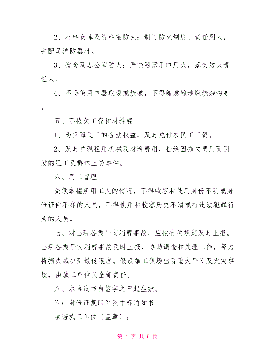 个人施工安全承诺书项目安全施工承诺书_第4页