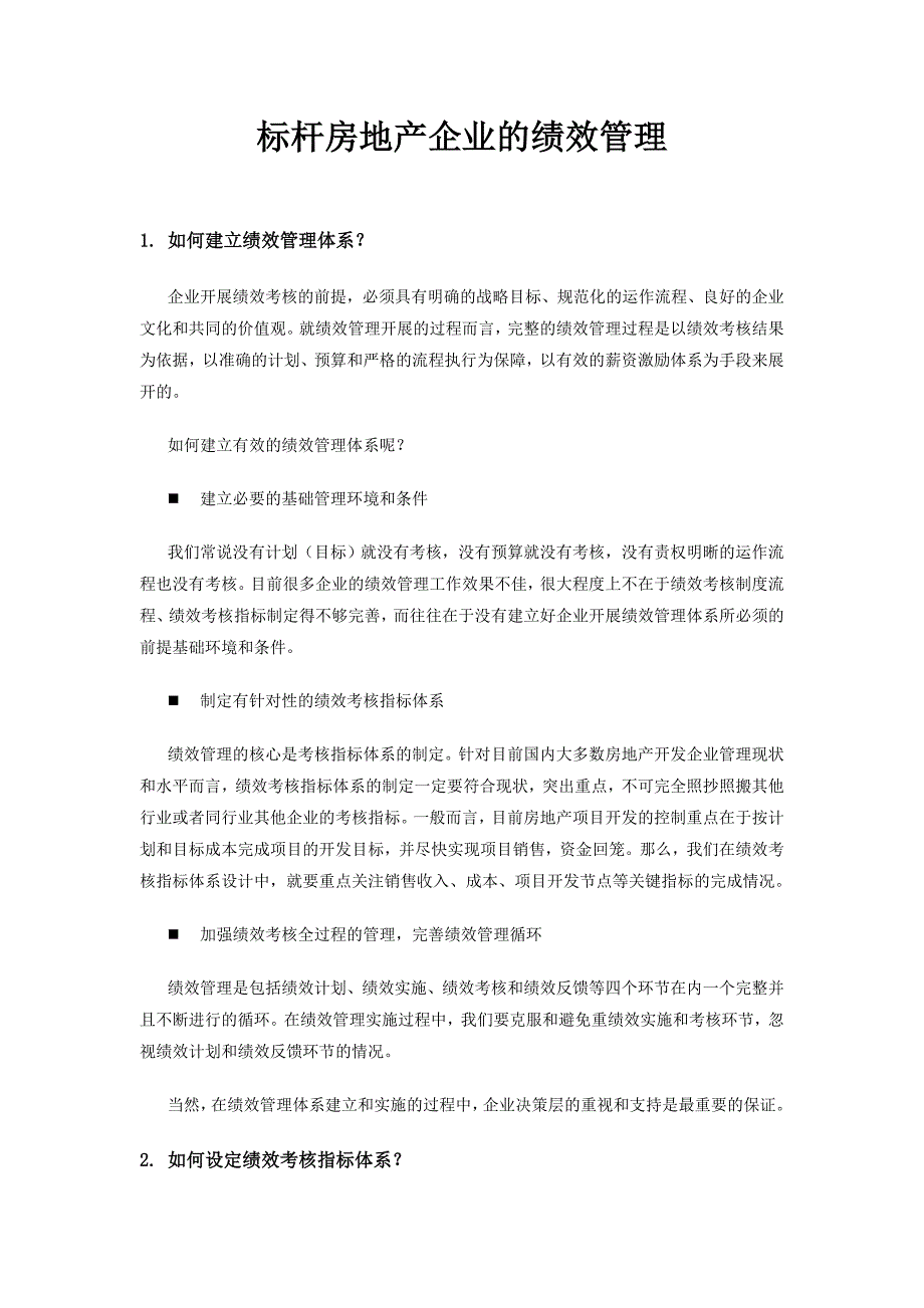 标杆房地产企业的绩效管理_第1页