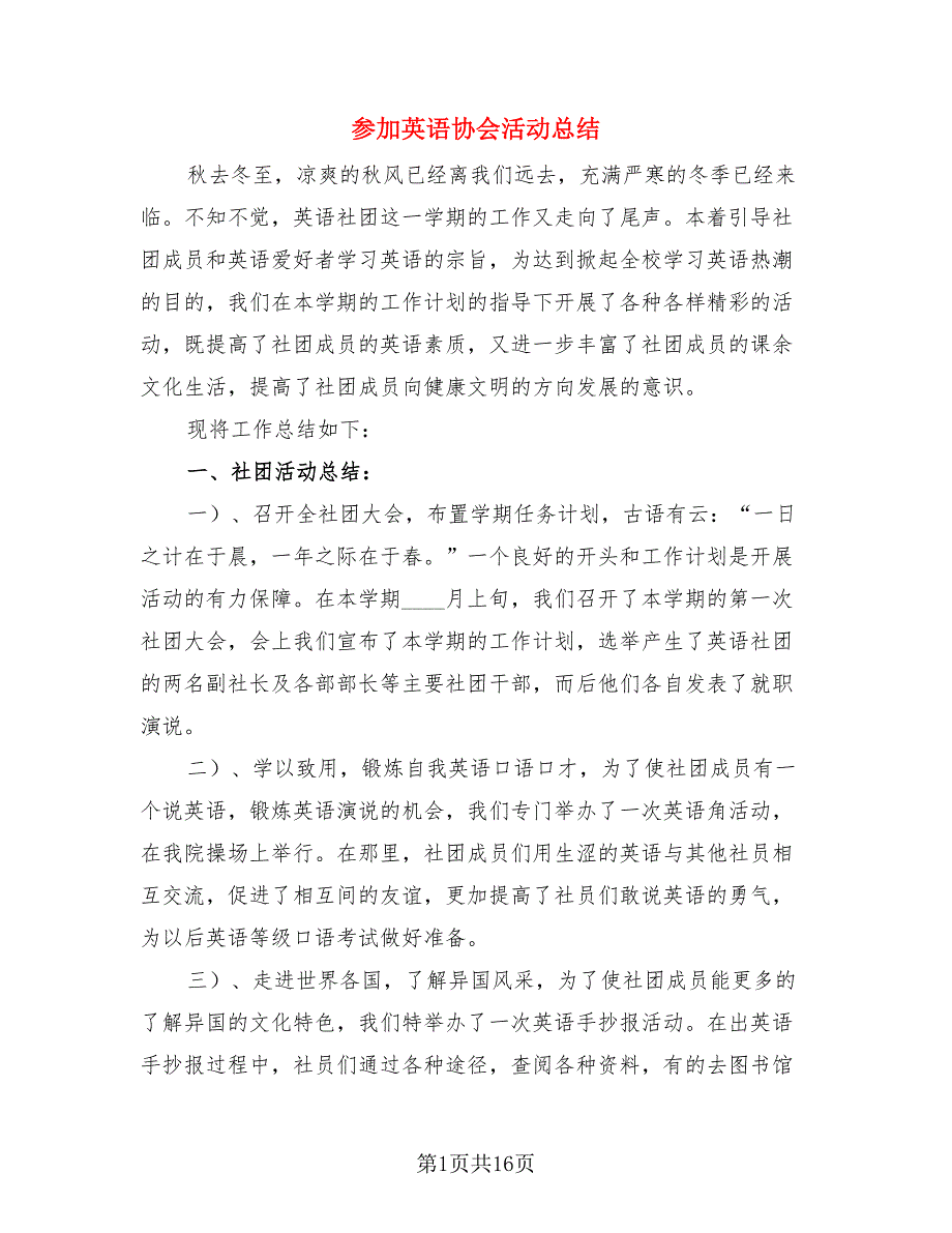 参加英语协会活动总结.doc_第1页