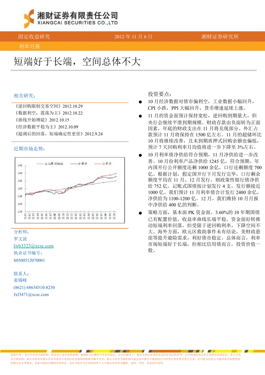 利率月报短端好于长端空间总体不大1109_第1页