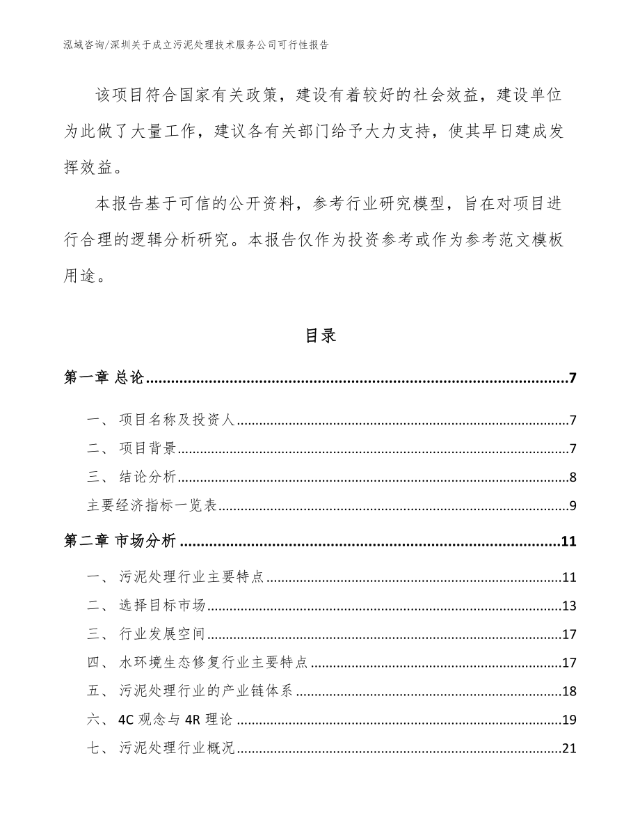 深圳关于成立污泥处理技术服务公司可行性报告_范文模板_第2页