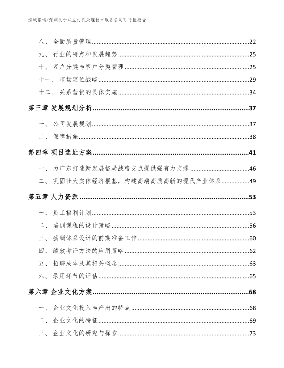 深圳关于成立污泥处理技术服务公司可行性报告_范文模板_第3页