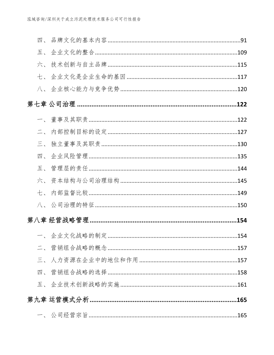 深圳关于成立污泥处理技术服务公司可行性报告_范文模板_第4页