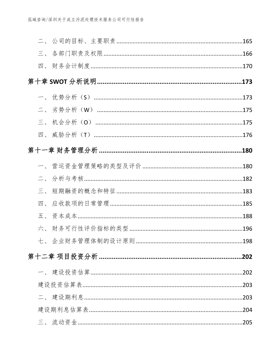 深圳关于成立污泥处理技术服务公司可行性报告_范文模板_第5页