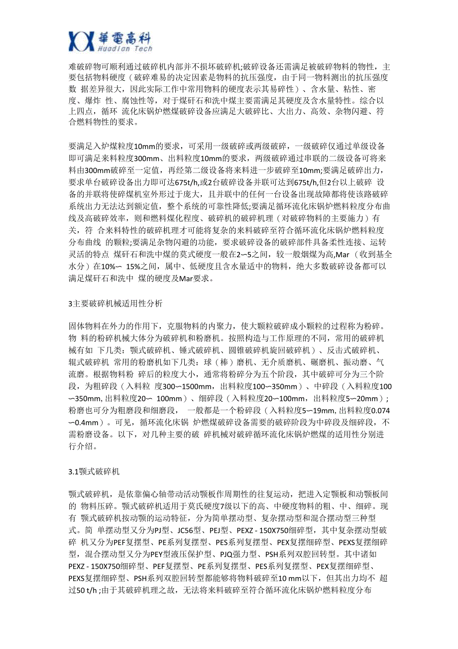 循环流化床锅炉破碎设备的布置及选型_第2页