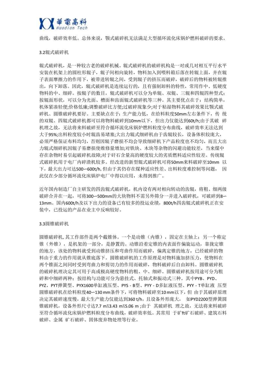 循环流化床锅炉破碎设备的布置及选型_第3页