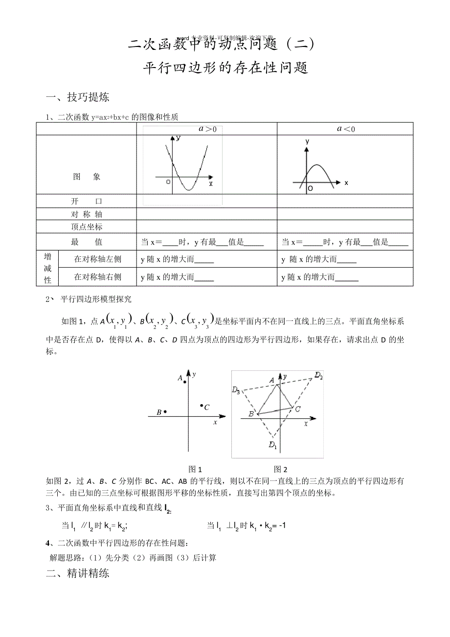 专题：二次函数中的动点问题2(平行四边形存在性问题)23485_第1页