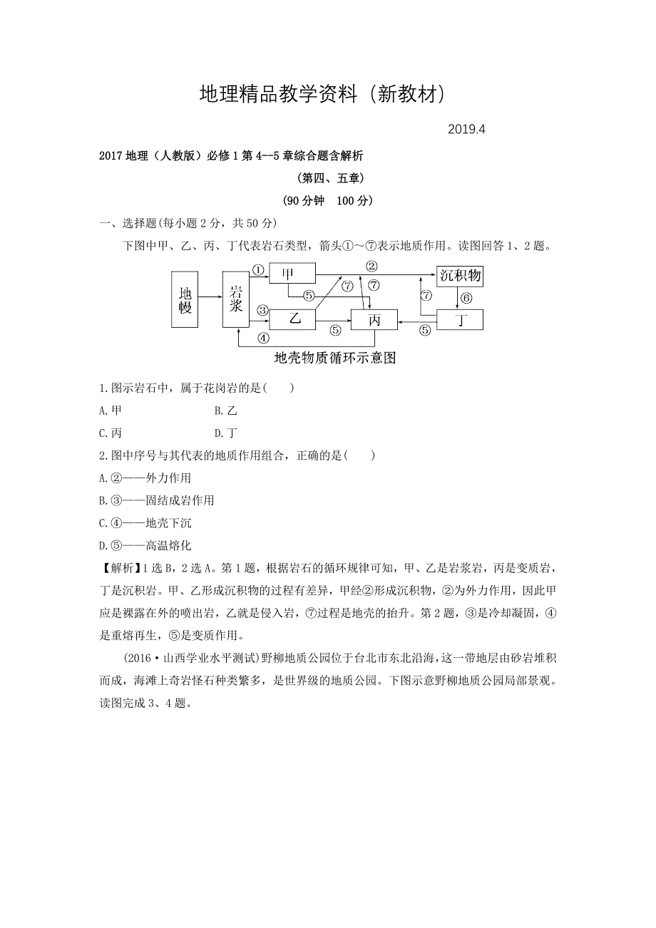 新教材 地理人教版必修1习题：第45章综合题 Word版含解析_第1页