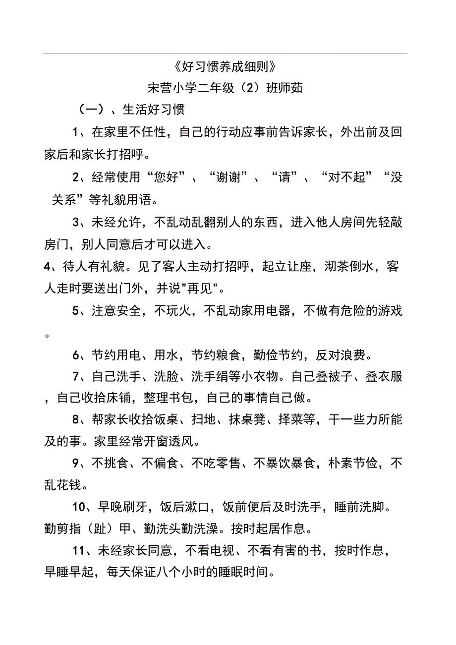 《好习惯养成细则》_第1页