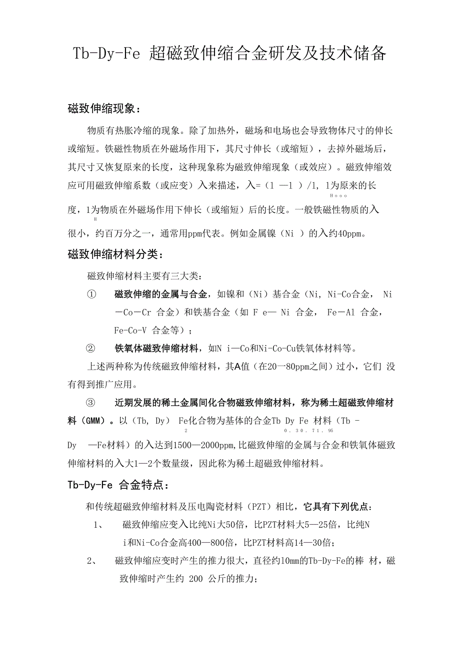 磁致伸缩材料介绍_第1页