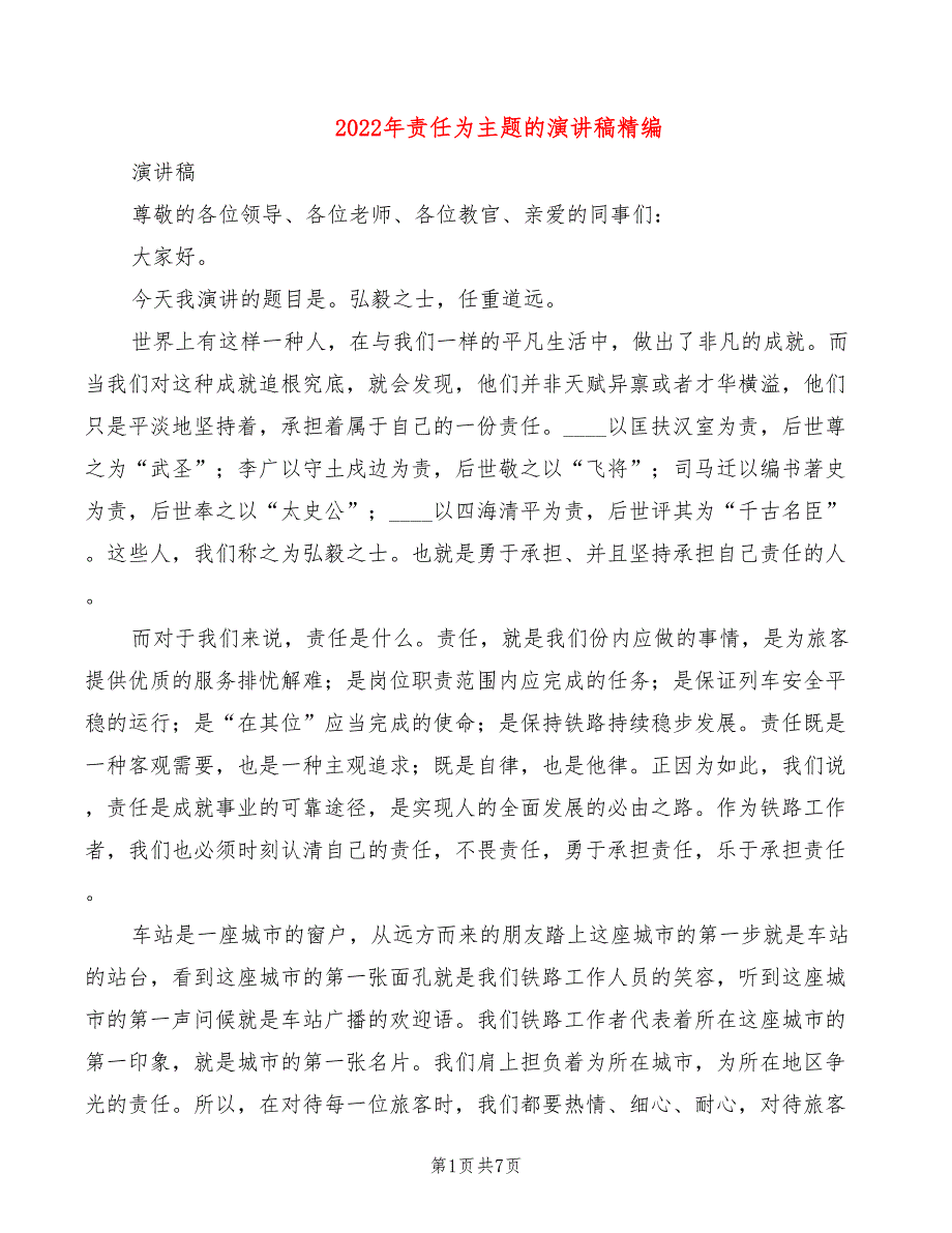 2022年责任为主题的演讲稿精编_第1页