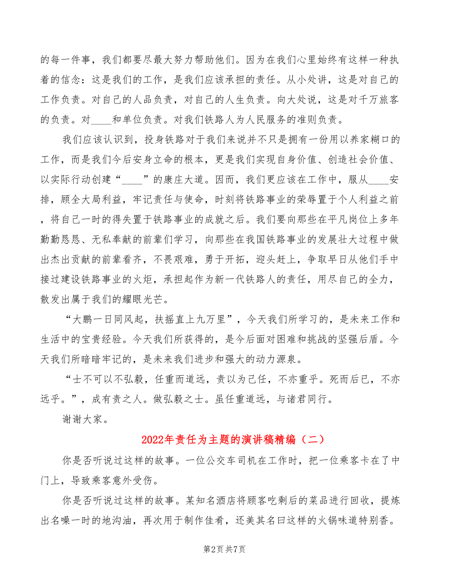 2022年责任为主题的演讲稿精编_第2页