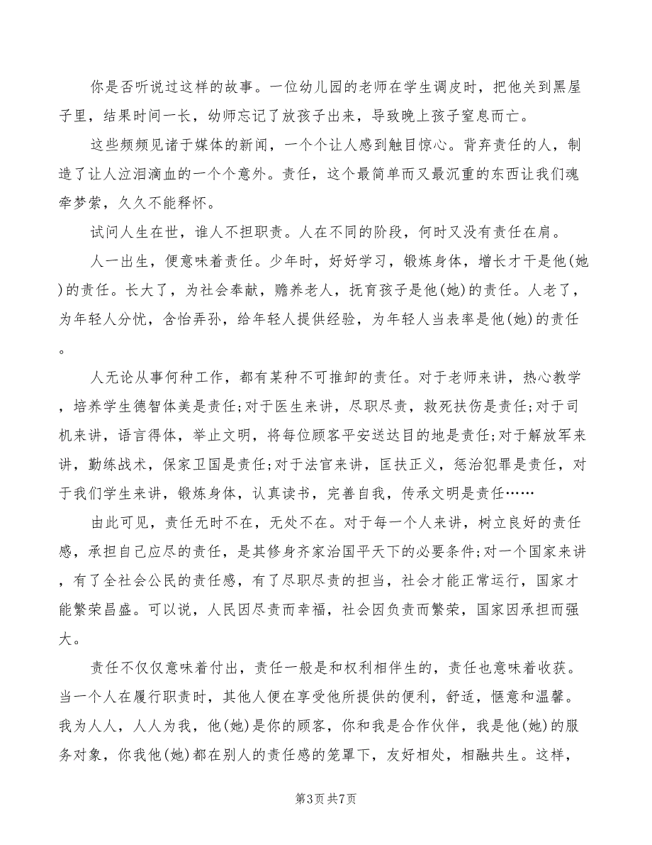 2022年责任为主题的演讲稿精编_第3页