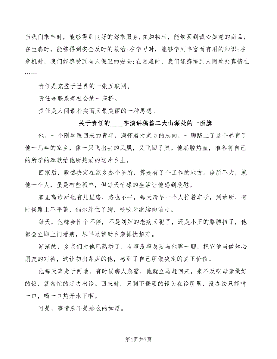 2022年责任为主题的演讲稿精编_第4页