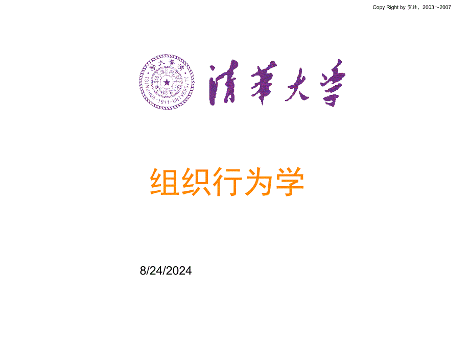 《贺林组织行为学》PPT课件.ppt_第1页