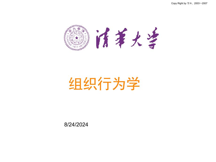 《贺林组织行为学》PPT课件.ppt