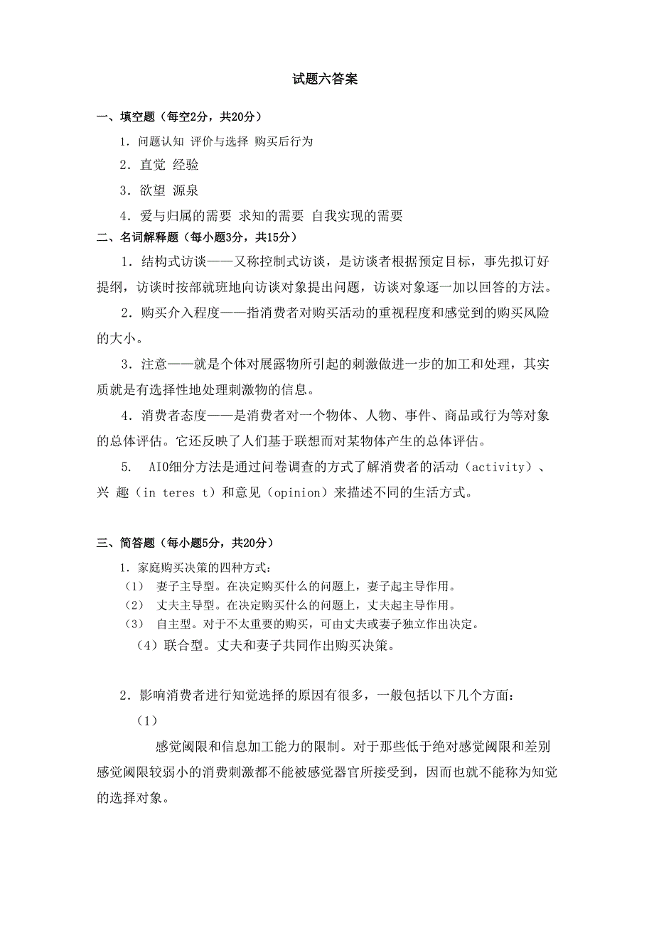 消费者行为学试题六及答案_第3页