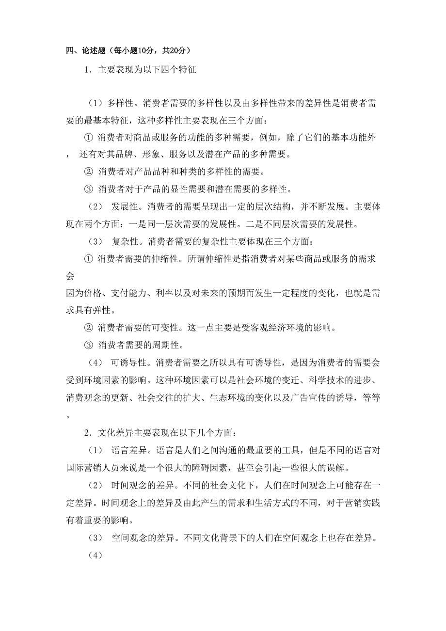 消费者行为学试题六及答案_第5页