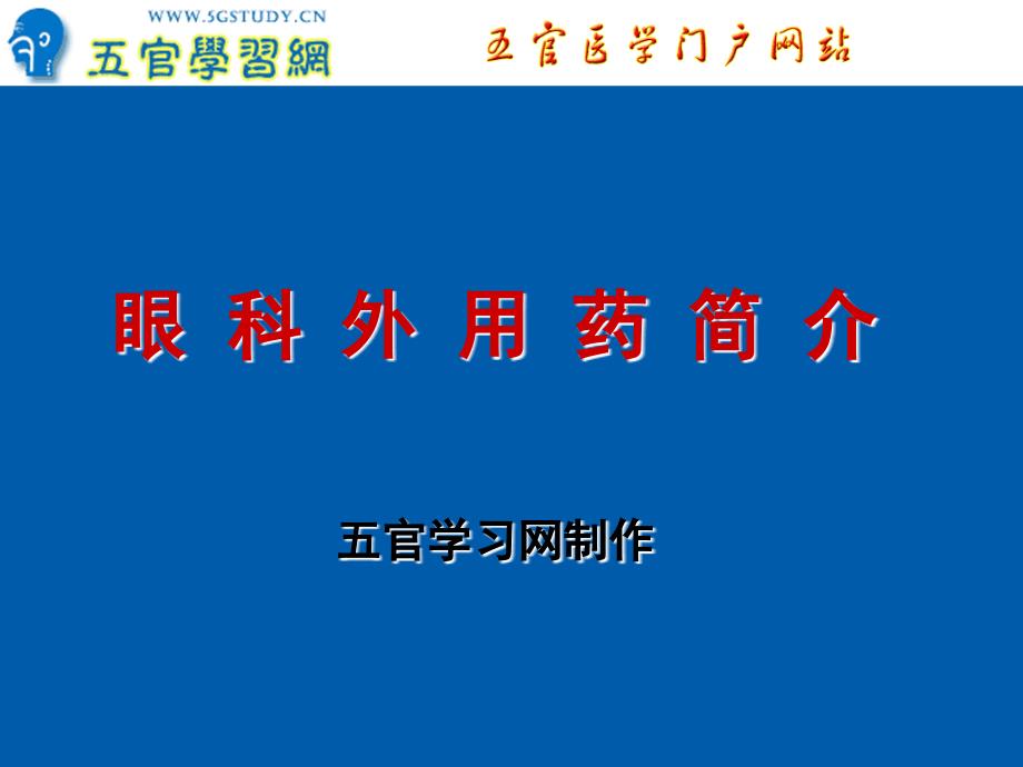 眼科用药教学PPT课件_第1页