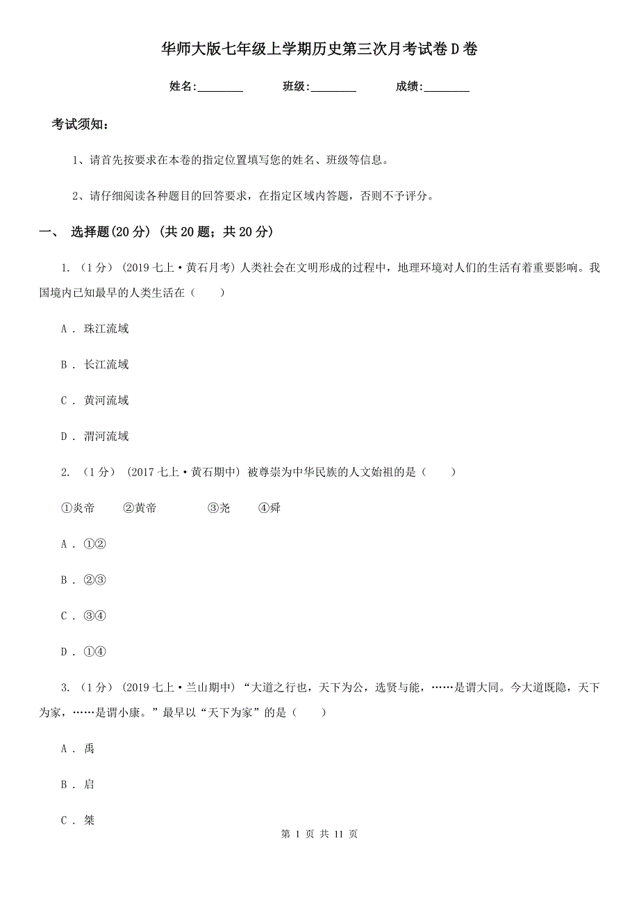 华师大版七年级上学期历史第三次月考试卷D卷_第1页