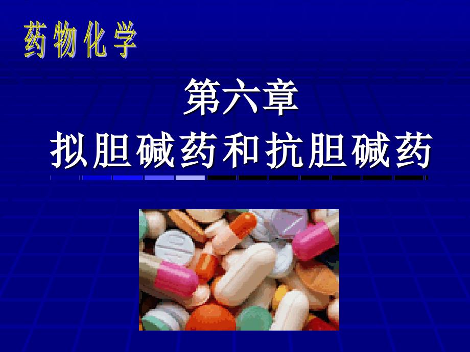 氢溴酸东莨菪碱.ppt_第1页