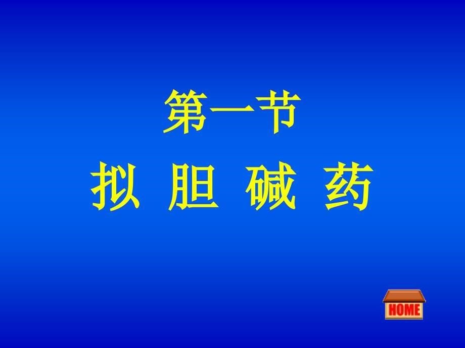 氢溴酸东莨菪碱.ppt_第5页