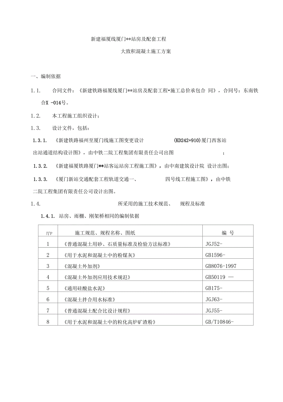 大体积混凝土施工方案基础承台框架柱框架梁等模板_第1页