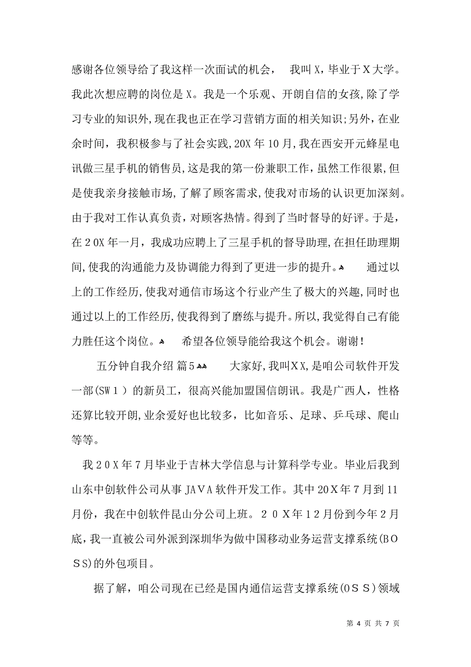 关于五分钟自我介绍模板七篇_第4页