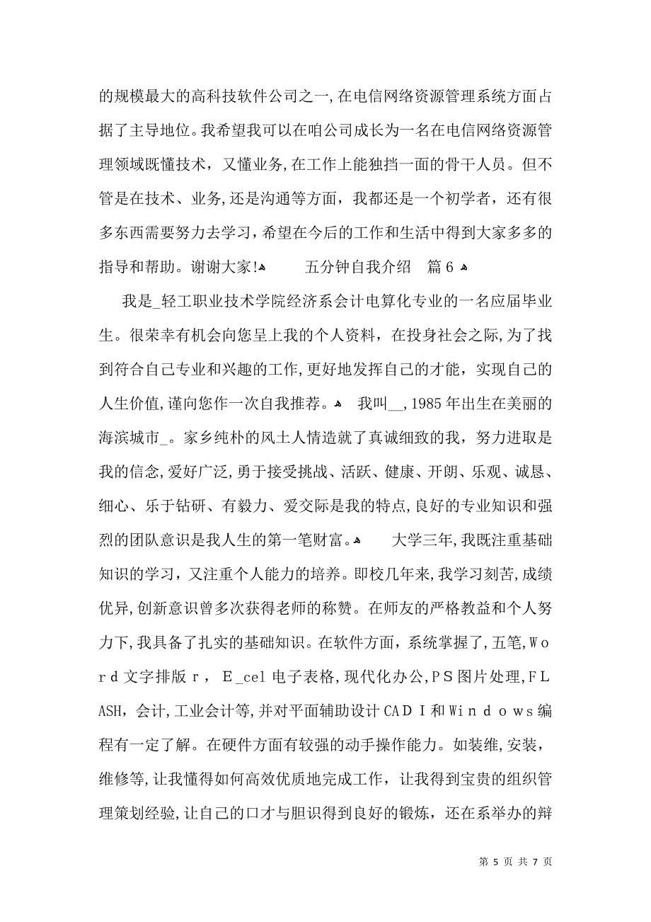 关于五分钟自我介绍模板七篇_第5页