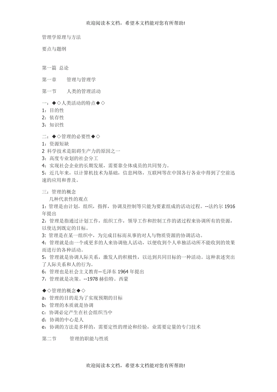 管理学提纲(周三多第五版)_第1页