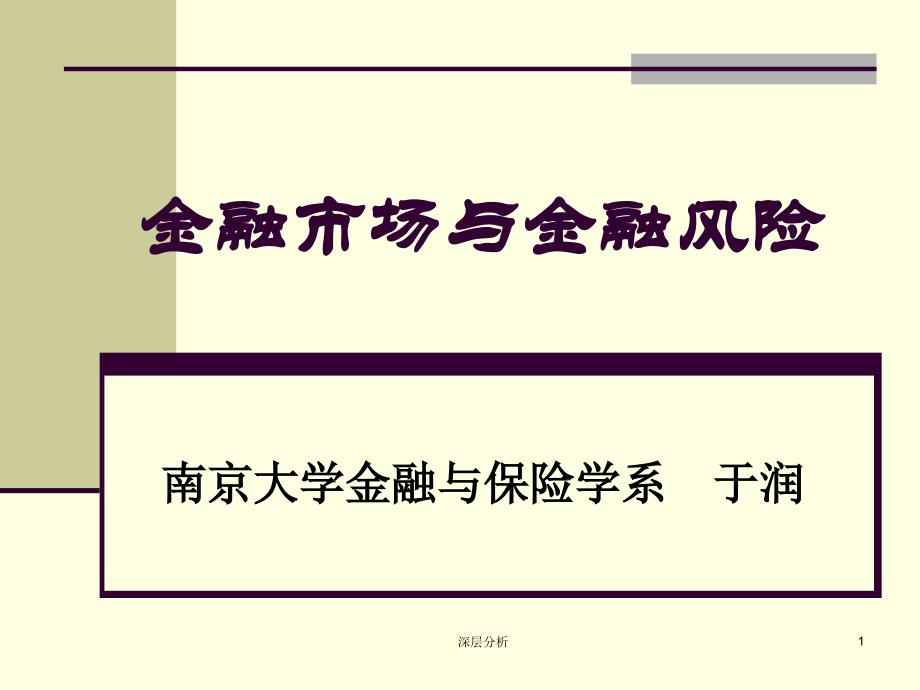 一至六章金融市场与金融风险（业界研究）_第1页